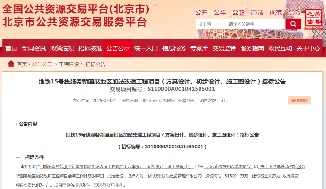 北京地铁15号线新国展增设站启动招标,顺义规划首都机场线西延与其连通(图1) 640 (15).png