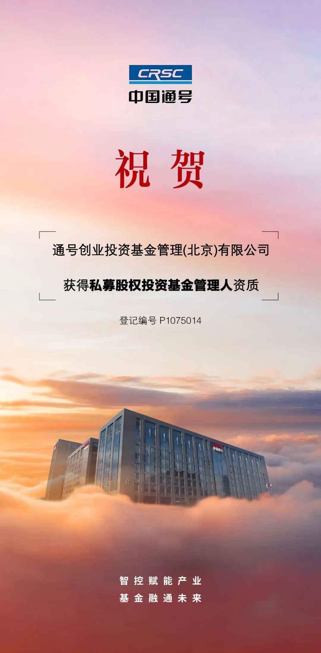 通号基金完成私募基金管理人登记备案(图1) 微信图片_20250730112008.png