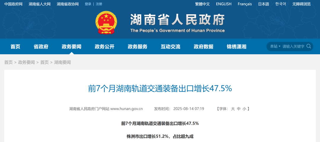 前7个月湖南轨道交通装备出口增长47.5%(图1) 微信图片_2025-08-14_170148_730.png