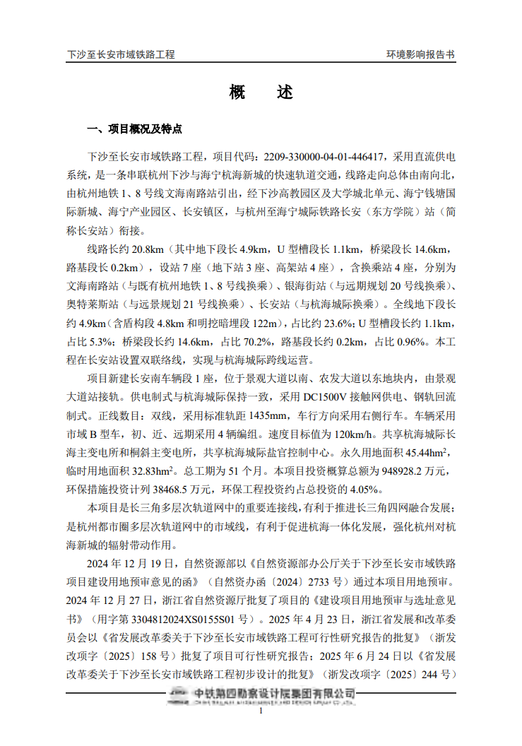 总投资94.89亿!下沙至长安市域铁路工程环境影响报告批前公示(图3) 图片