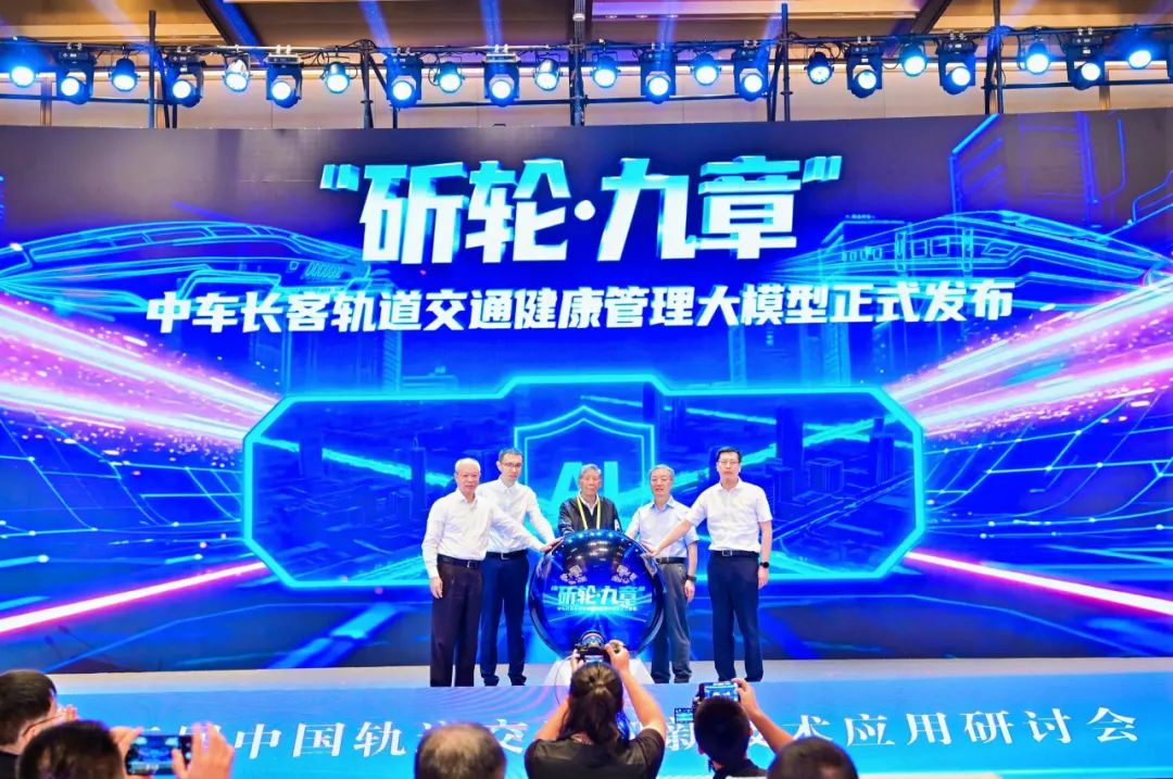 “斫轮·九章”发布！轨道交通车辆全生命周期健康管理进入“大模型时代”(图1)