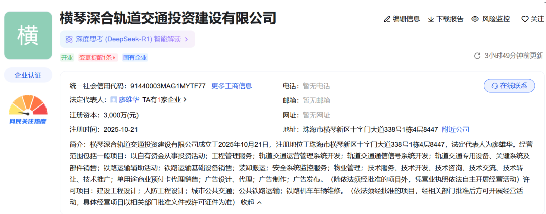 横琴深合轨道交通投资建设有限公司成立(图1) 640 (76).png