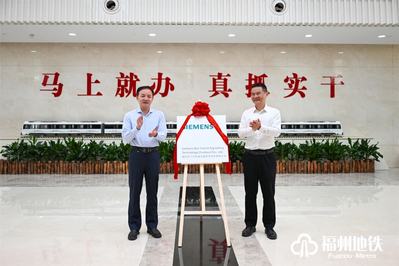 强强联合,共筑未来!福州地铁与德国西门子成立合资公司(图1) 微信图片_2025-11-04_165137_865.jpg