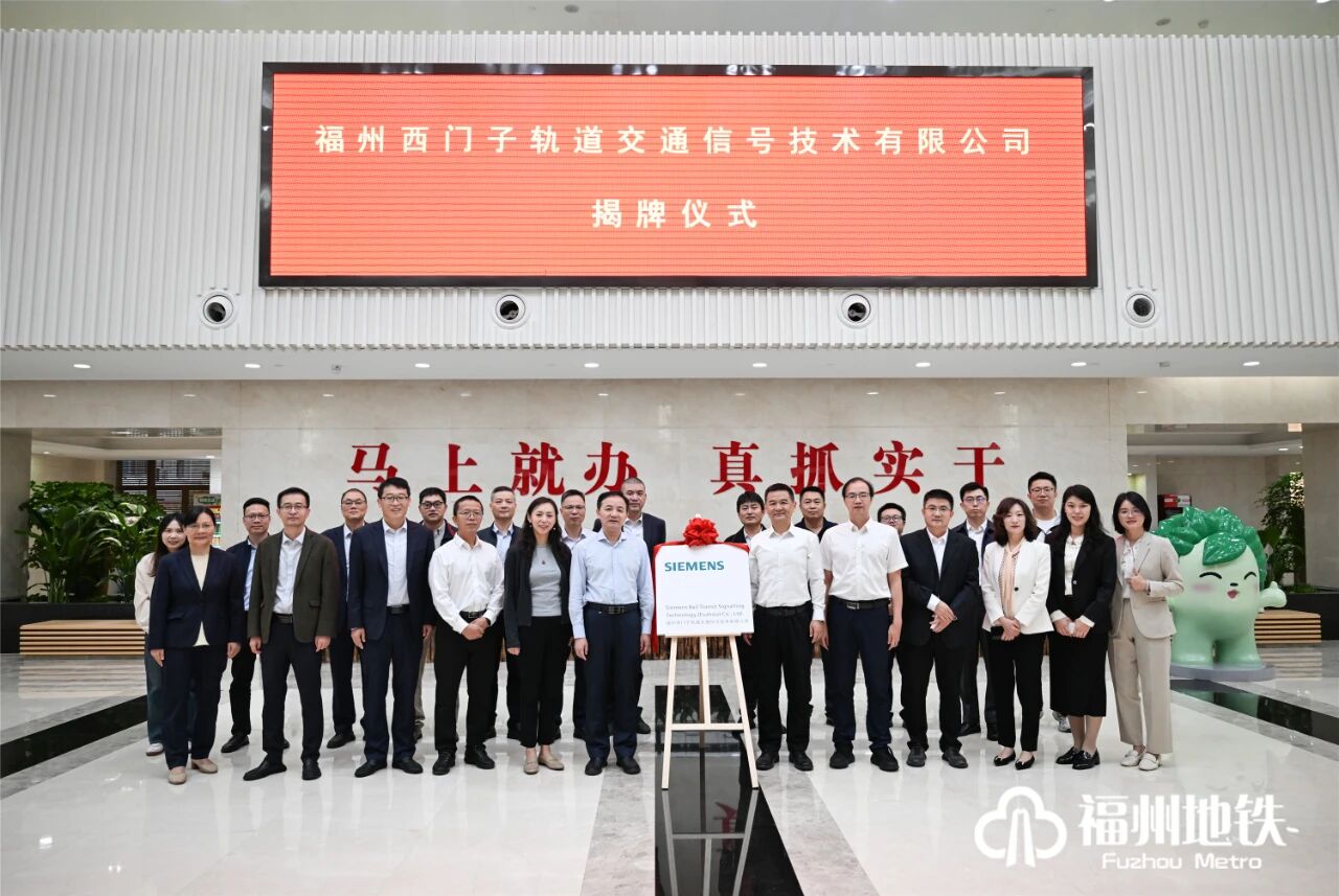 强强联合,共筑未来!福州地铁与德国西门子成立合资公司(图2) 微信图片_2025-11-04_165145_790.jpg