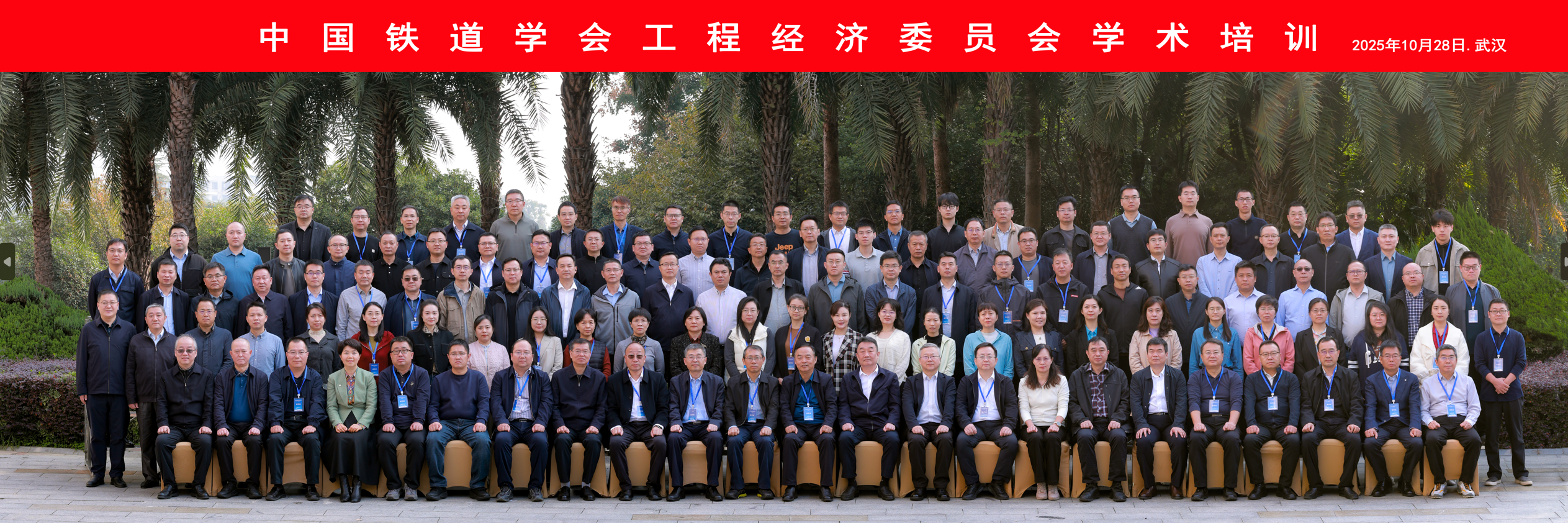 中国铁道学会工程经济委员会学术培训在汉召开(图1) 微信图片_2025-11-05_163019_590.png