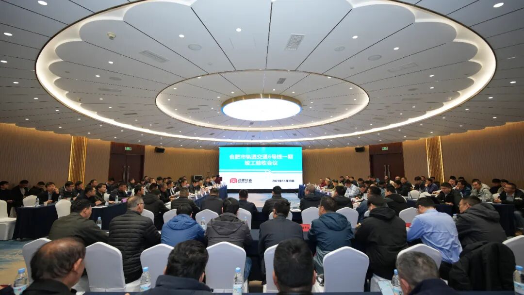 合肥地铁6号线一期工程顺利通过竣工验收(图1) 640 (96).jpg