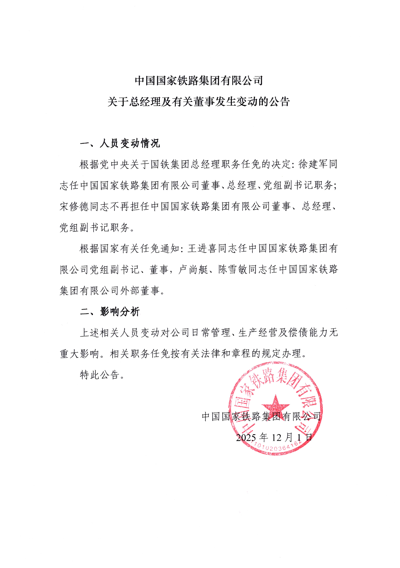 中国国家铁路集团总经理、党组副书记、董事职务调整!(图1) 微信图片_2025-12-03_094948_484.png