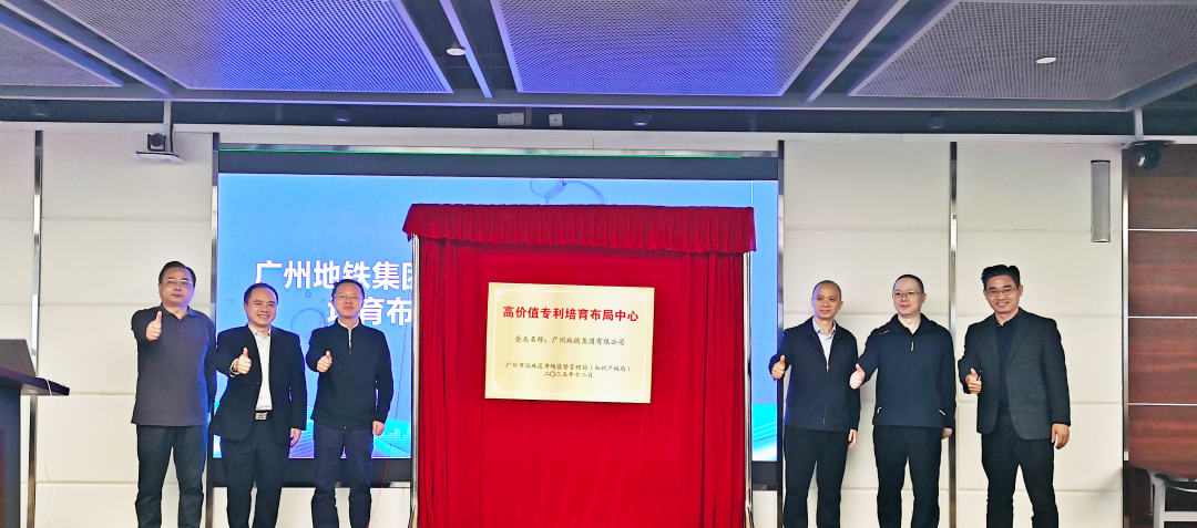 广州地铁集团高价值专利培育布局中心揭牌成立(图1) 640 (6).png