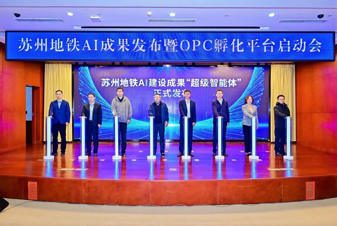 苏州地铁发布“超级智能体”,启动全国首个“地铁站+AI+OPC”孵化平台(图1) 640 (14).jpg