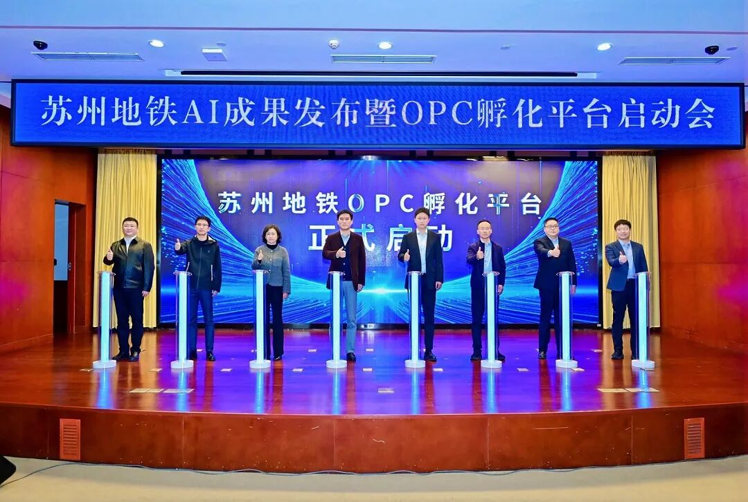 苏州地铁发布“超级智能体”,启动全国首个“地铁站+AI+OPC”孵化平台(图2) 640 (15).jpg