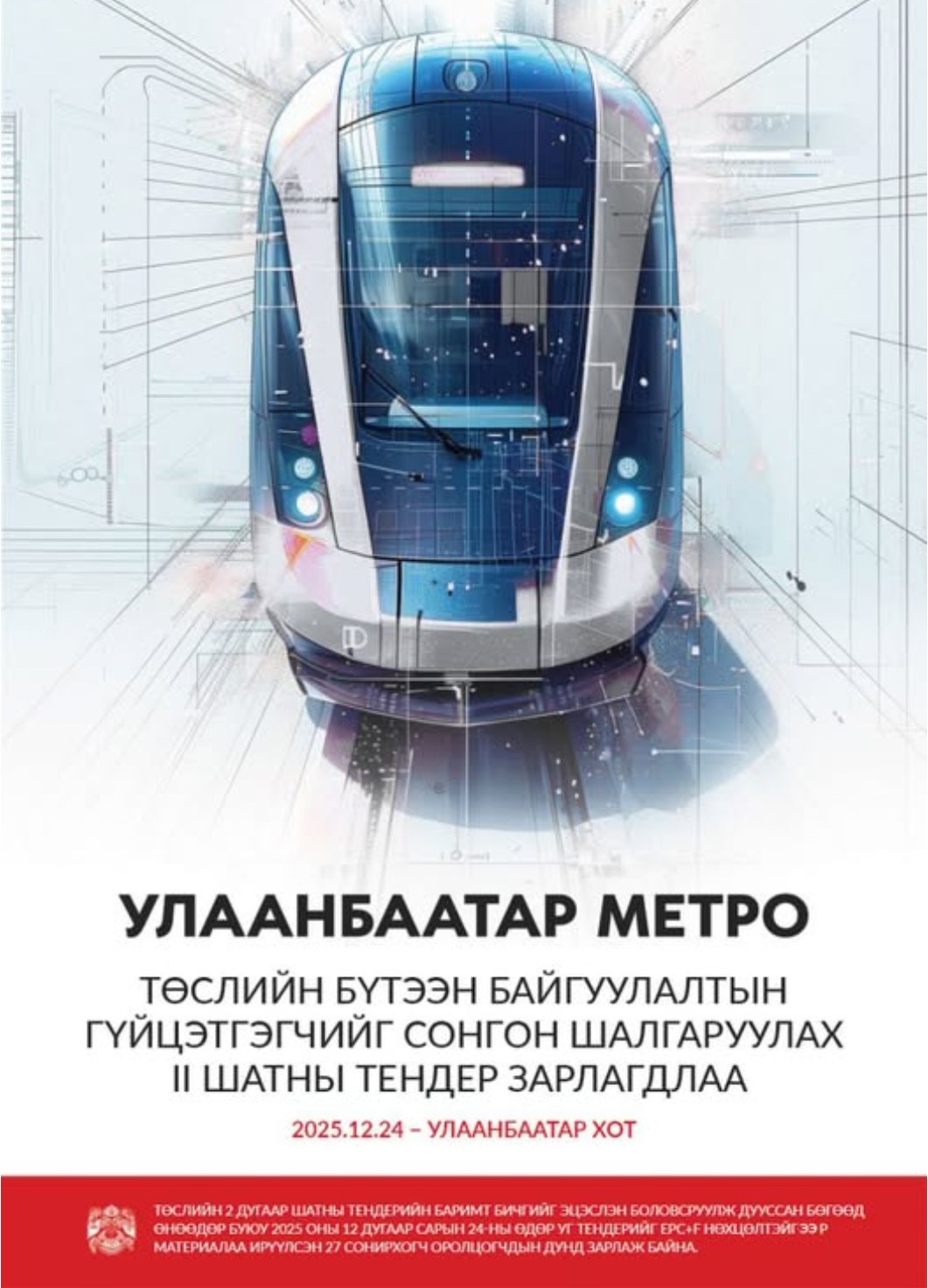 招标丨6.6万亿!乌兰巴托地铁启动第二阶段招标(图1) 微信图片_20251225164148_161_121.png