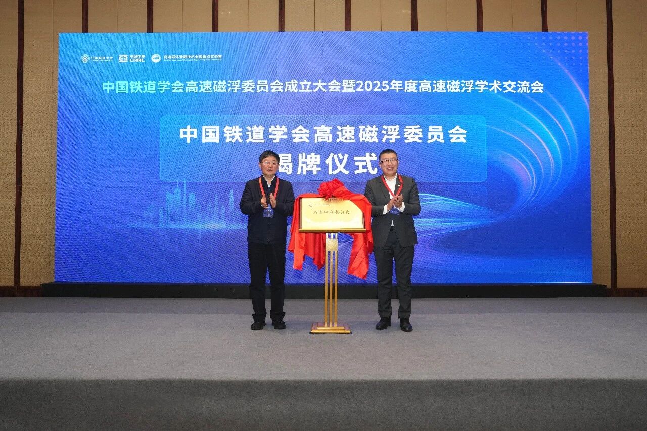 中国铁道学会高速磁浮委员会在青岛成立(图5) 微信图片_2025-12-30_173513_079.jpg