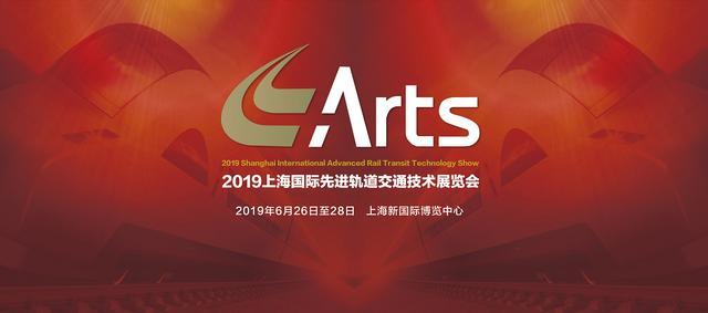 【搜狐财经】ARTS 2019上海国际轨道交通展 同期活动强势来袭！(图1)