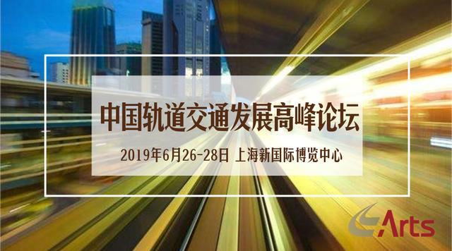 【搜狐财经】ARTS 2019上海国际轨道交通展 同期活动强势来袭！(图2)