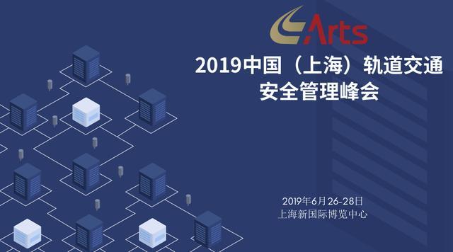 【搜狐财经】ARTS 2019上海国际轨道交通展 同期活动强势来袭！(图4)