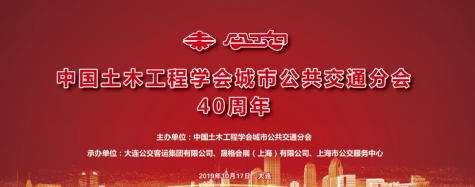 上海先进轨道交通展 | ARTS 2020由衷庆祝中国土木工程学会城市公共交通分会成立四十周年(图1)