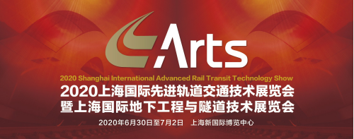 上海先进轨道交通展 | ARTS 2020由衷庆祝中国土木工程学会城市公共交通分会成立四十周年(图6)