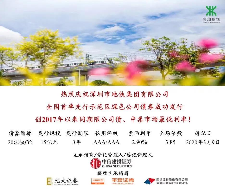 深圳地铁发行全国首单先行示范区绿色公司债券(图1)