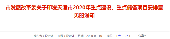 天津市发改委公布“2020年重点建设、重点储备项目”，总投资超10000亿元(图1)