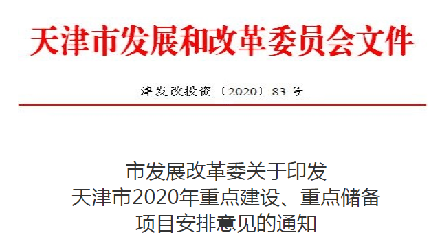 天津市发改委公布“2020年重点建设、重点储备项目”，总投资超10000亿元(图2)