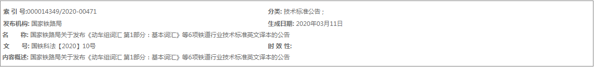 国家铁路局发布《动车组词汇 第1部分：基本词汇》等6项铁道行业技术标准英文译本(图1)