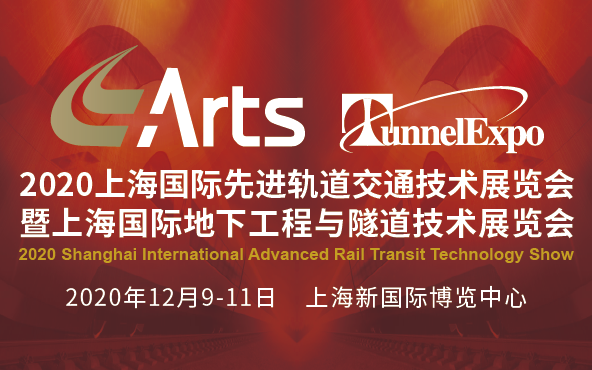 洞察轨道风云  激活产业再升级——「ARTS 2020上海国际先进轨道交通技术展览会」12月盛大开幕！(图1)