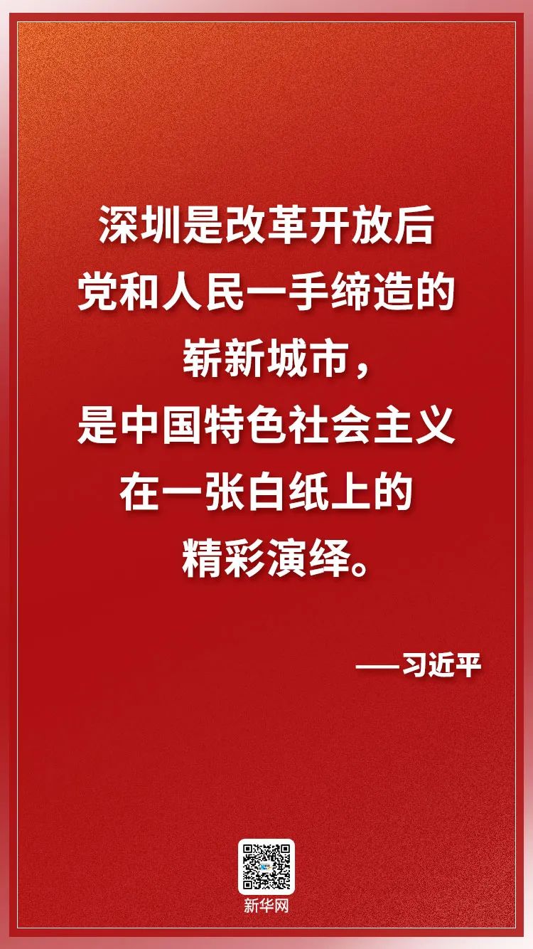 重磅！习近平总书记在深圳经济特区建立40周年庆祝大会上的讲话(图1)