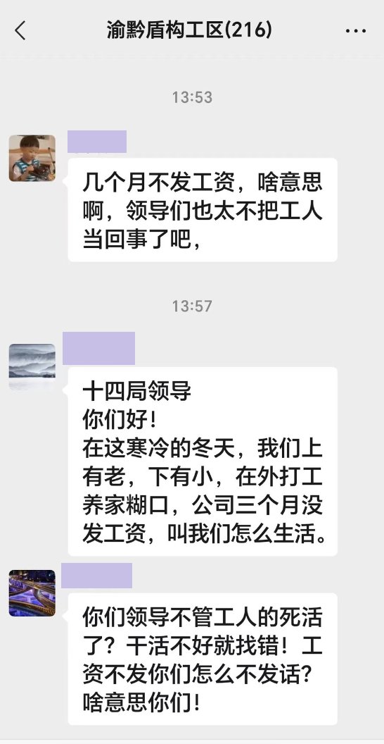 网传中铁十四局拖欠渝黔盾构工人工资(图3)