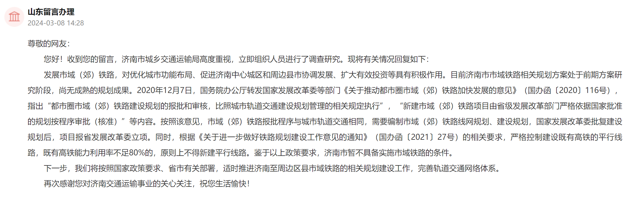 官方回应：济南暂不具备实施市域铁路的条件(图2)