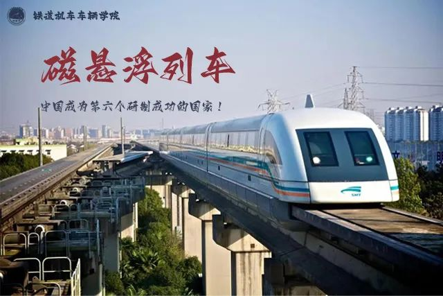  那年今日 中国成为第六个研制成功磁悬浮列车的国家(图1)