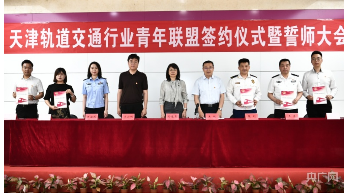 天津轨道交通行业举办青年联盟签约仪式(图1)