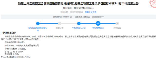 110亿 沪宁合高铁安徽段站房工程、客服信息系统工程中标结果出炉(图2)