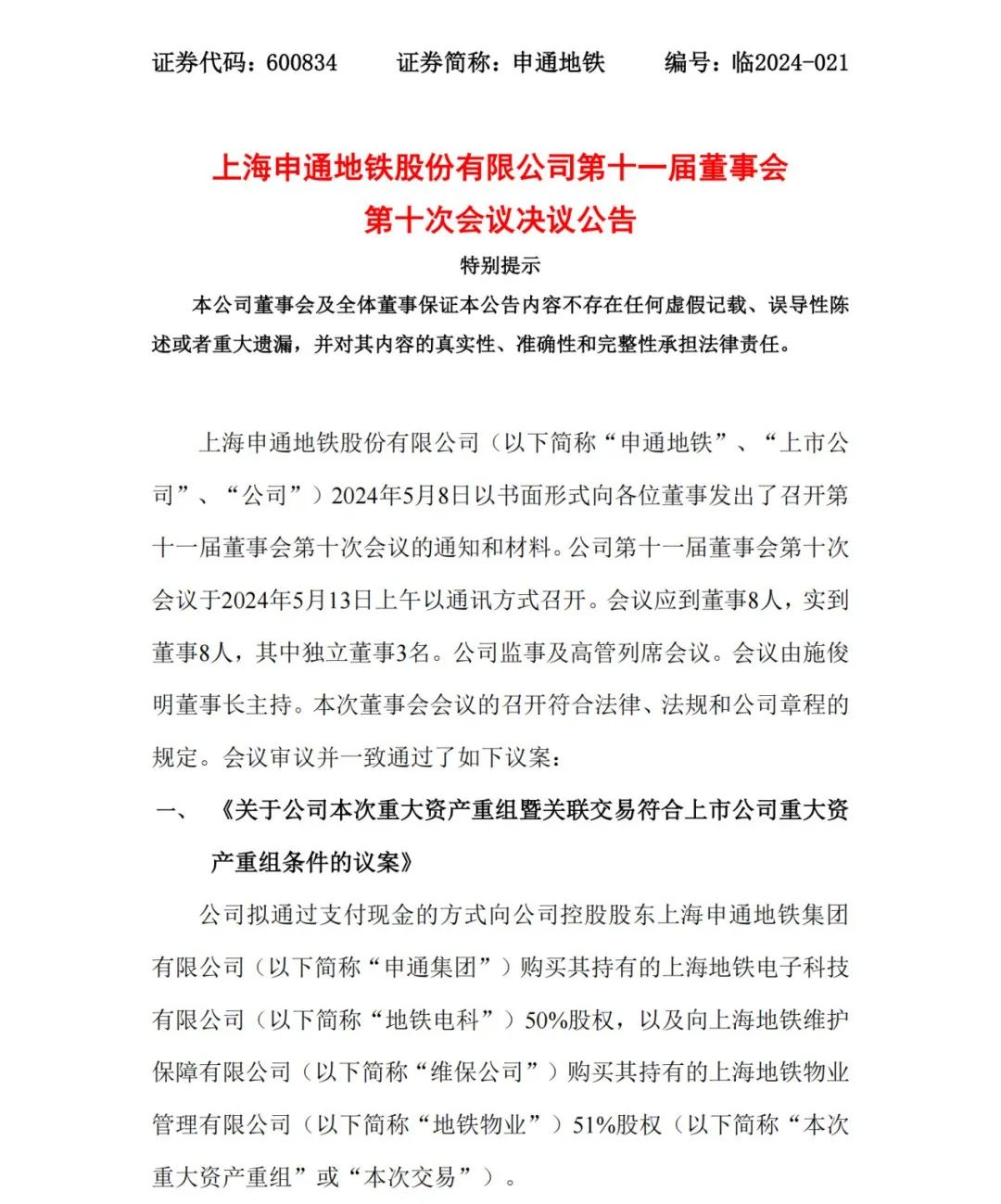 审议通过，上海申通地铁重大资产重组！(图1)
