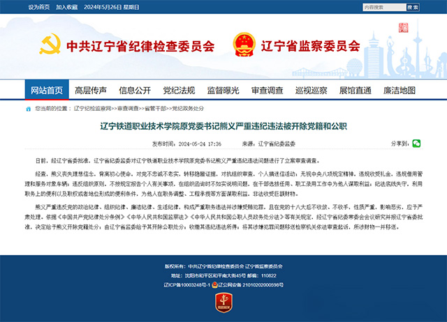 辽宁铁道职业技术学院原党委书记熊义被开除党籍和公职(图1)