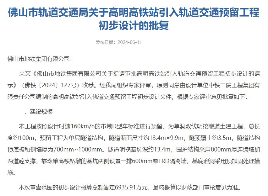 高铁高明站将引入轨道交通！预留工程初步设计批复(图1)