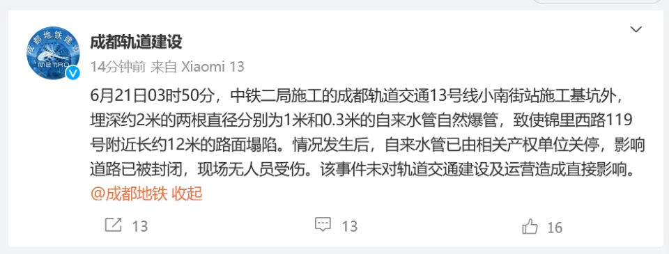 成都轨道建设就成都地铁13号线塌陷回应：自来水管爆管导致塌陷(图1)