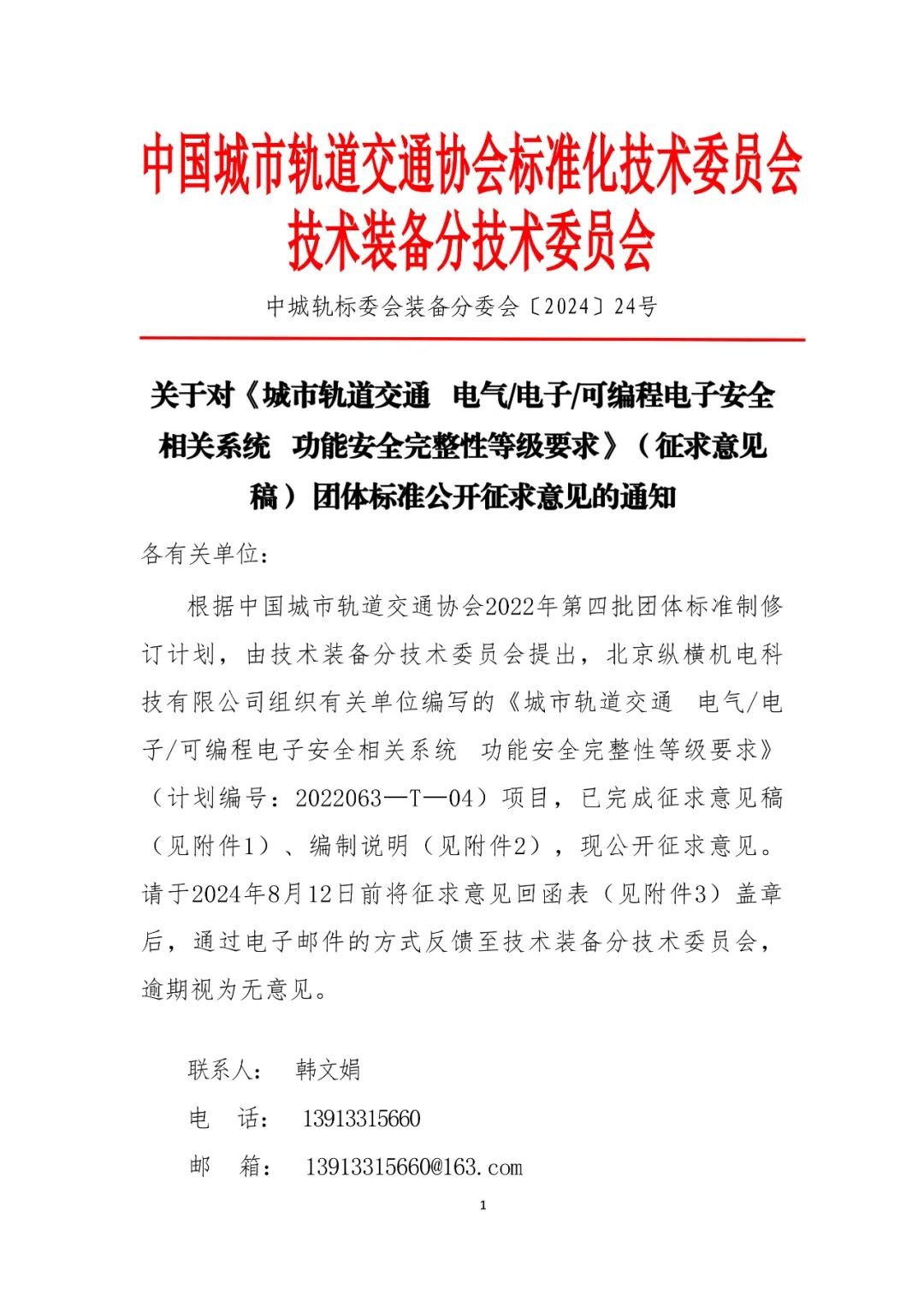 关于对《城市轨道交通  电气/电子/可编程电子安全相关系统  功能安全完整性等级要求》（征求意见稿） 团体标准公开征求意见的通知(图1)