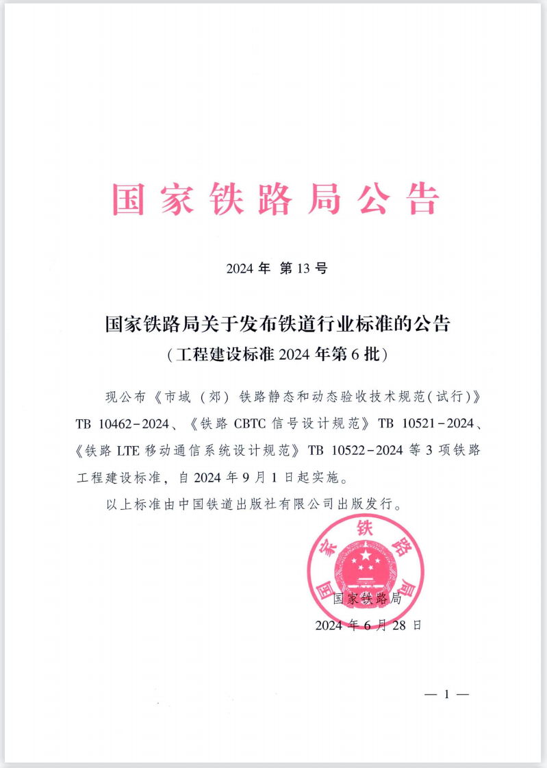 中铁上海院编制的4项铁道行业标准正式发布(图2)