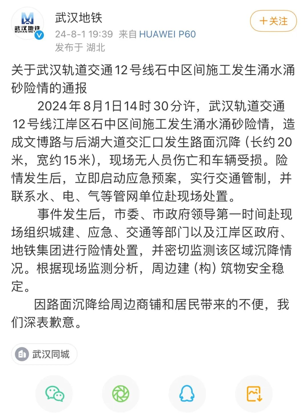 施工发生涌水涌砂险情 突发路面沉降！武汉地铁公司回应(图2)