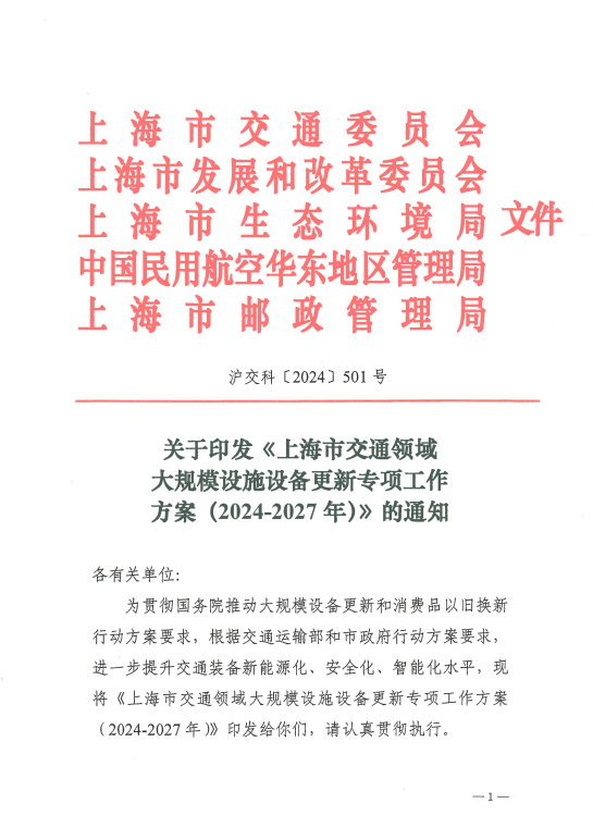 上海市交通領域大規模設施設備更新專項工作方案印發(圖1)