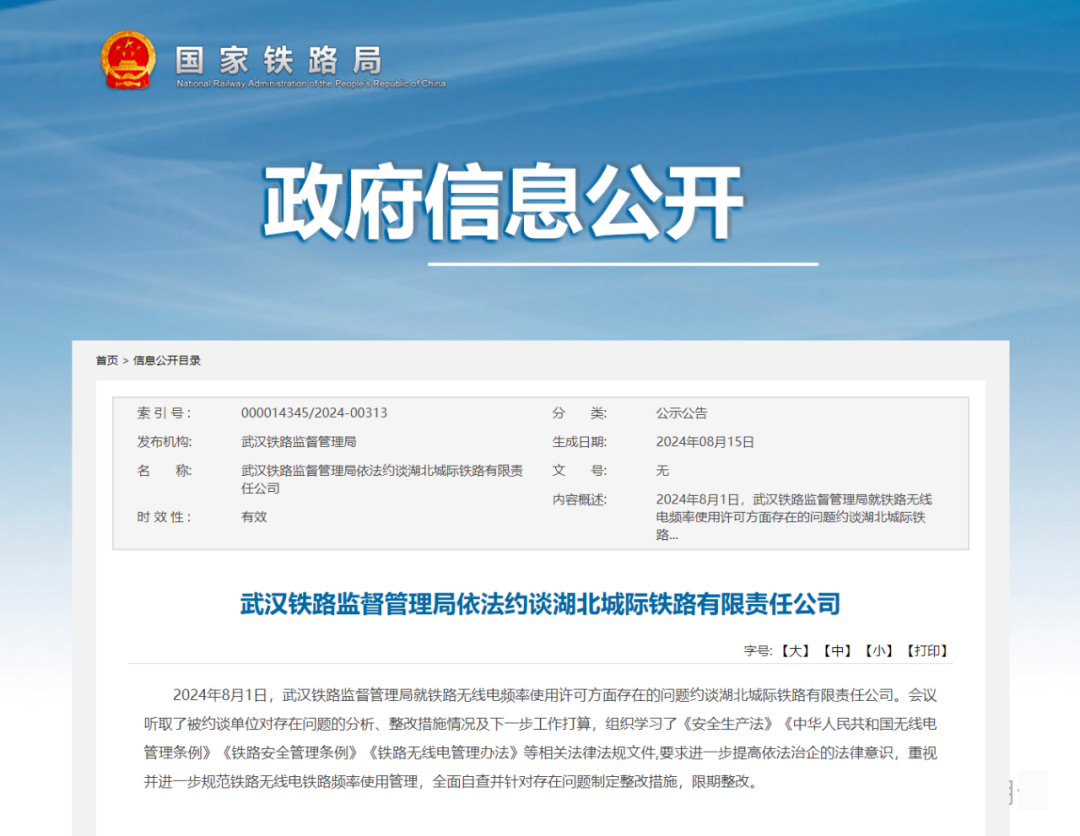 湖北城际铁路公司，被约谈...(图1)