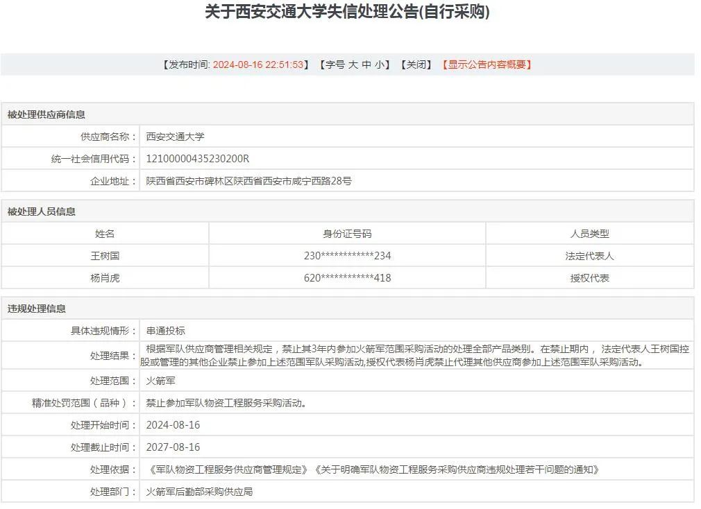 因串通投标，西安交大和西南交大被禁采3年！(图2)