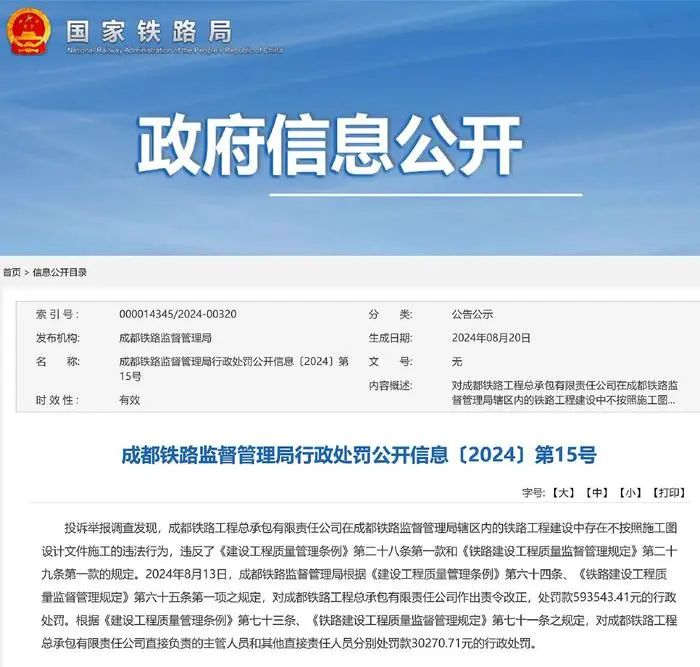 成都铁路工程总承包有限责任公司被罚(图1)