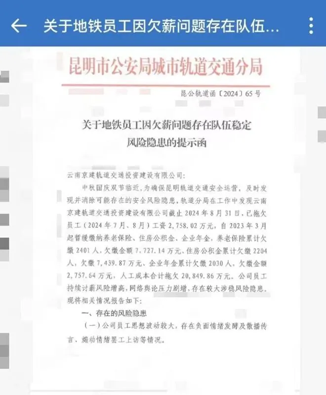 網傳地鐵公司欠薪等逾2億元?涉及2000多名員工，被公安局發放風險提示函(圖1)