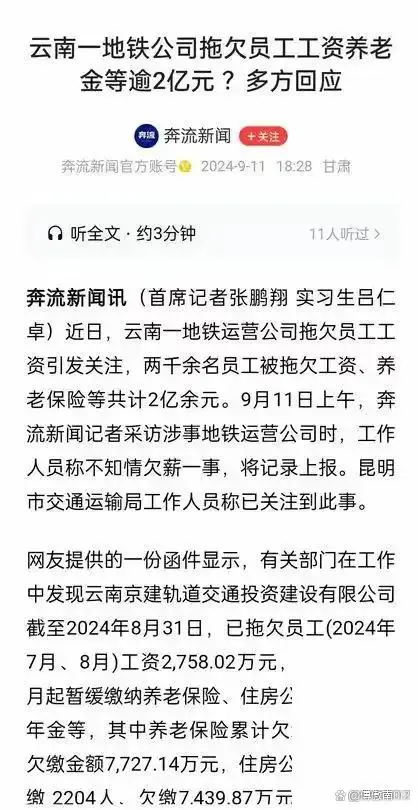 網傳地鐵公司欠薪等逾2億元?涉及2000多名員工，被公安局發放風險提示函(圖3)