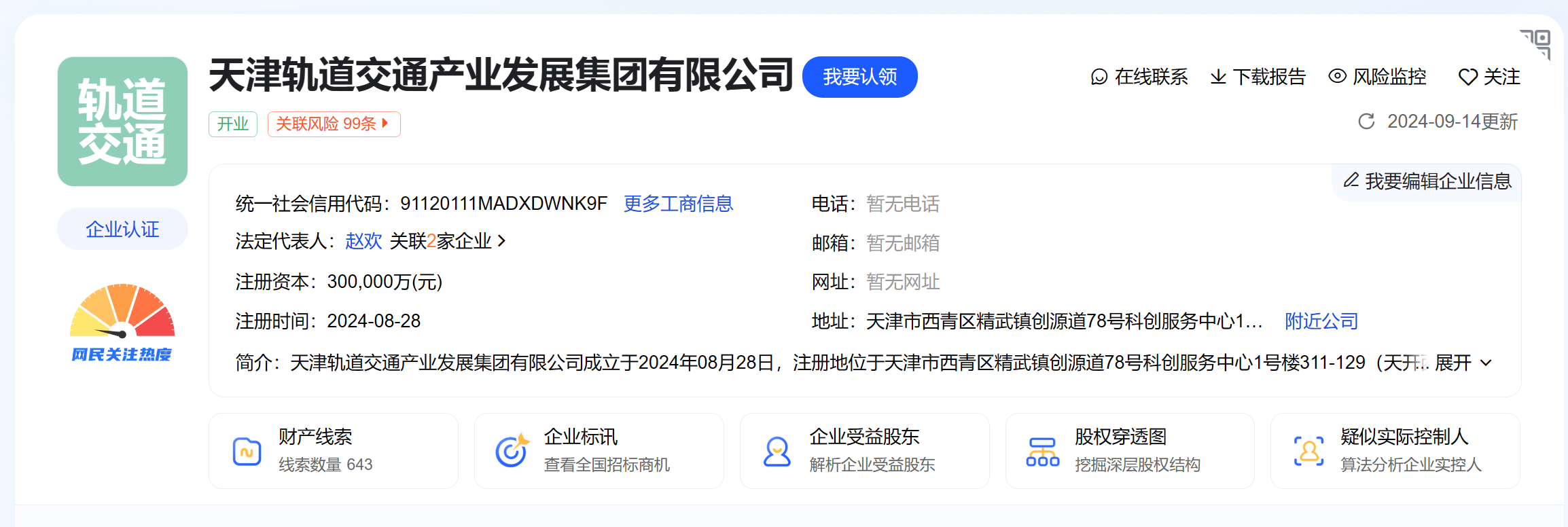 30亿！天津轨道交通产业发展集团有限公司成立(图1)