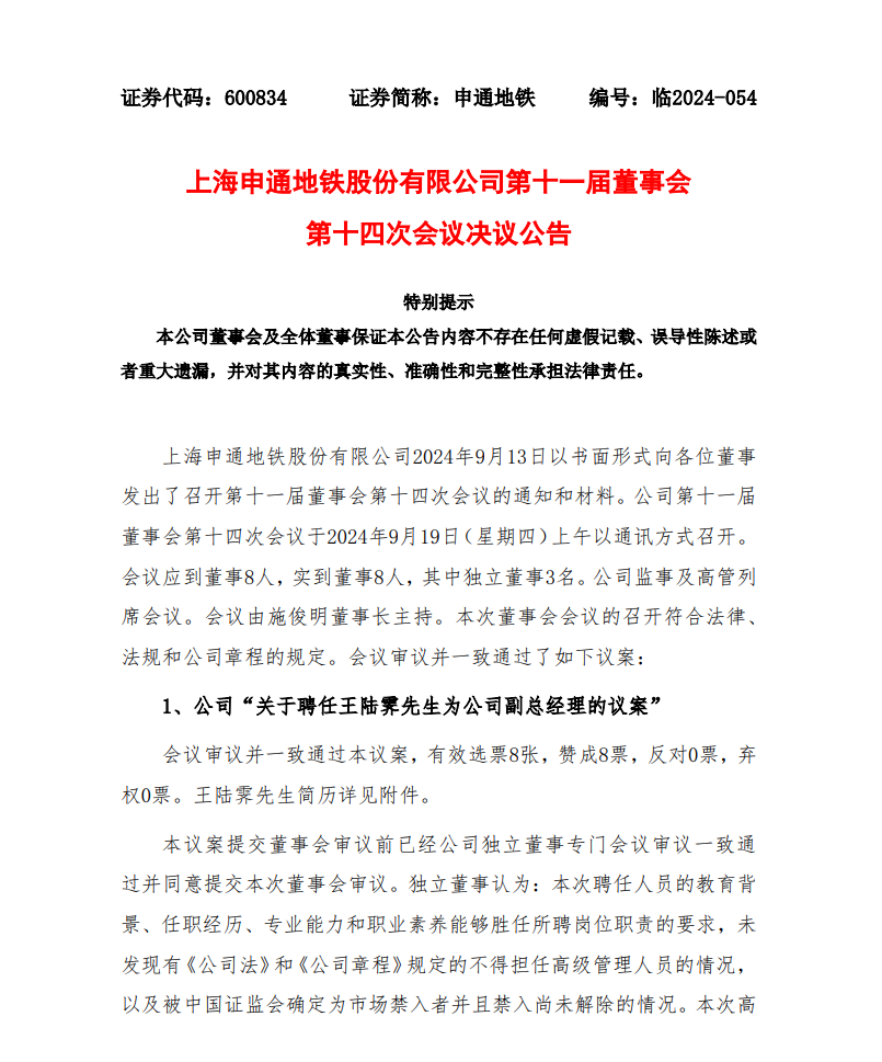 申通地铁刚刚发布！聘任王陆霁为公司副总经理(图1)