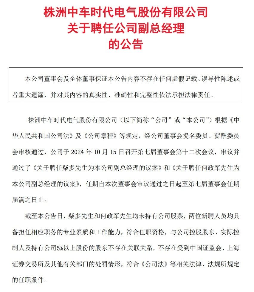 时代电气新任命柴多、何政军两副总经理(图1)