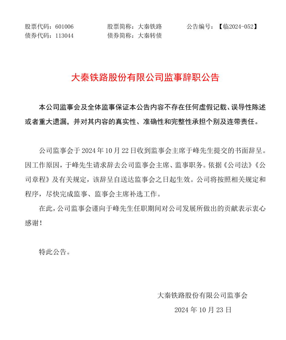 大秦铁路重要人事变动！于峰辞去公司监事会主席、监事职务(图1)