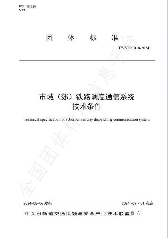 首個(gè)面向“城際、市域（郊）鐵路”領(lǐng)域調(diào)度通信技術(shù)條件標(biāo)準(zhǔn)發(fā)布(圖1)